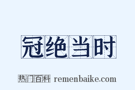 冠绝当时是什么意思的图片